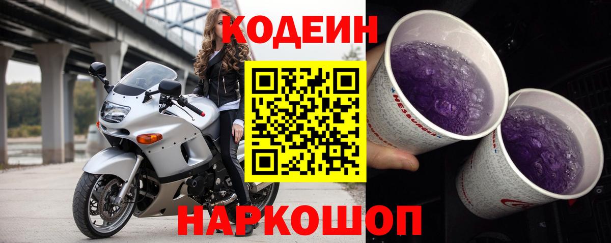 Каспийск  Кодеин Purple Drank  Вход с VPN  Кодеиновый сироп Lean напиток Lean (лин) 
